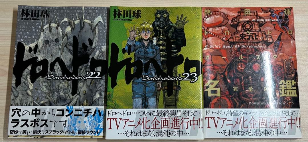 初版 ドロヘドロ22.23＋オールスター名鑑 完全版