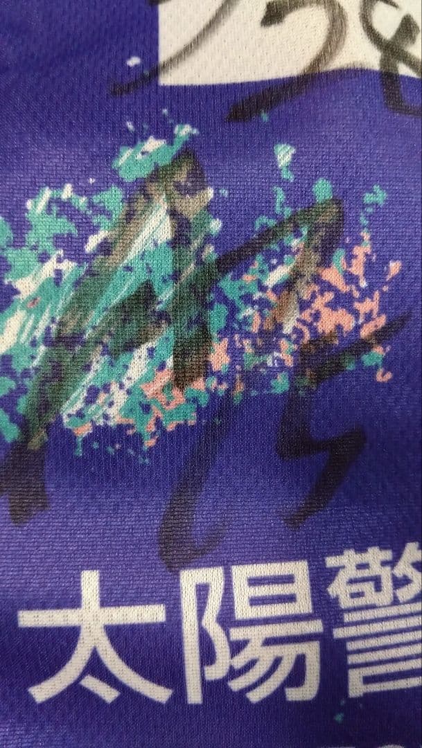【非売品】希少 モンテディオ山形 サイン入りベースボールシャツ