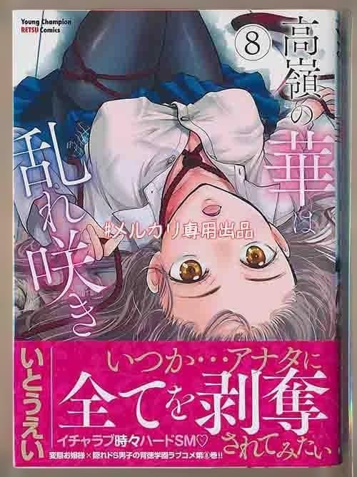 ☆特典13点付き [いとうえい] 高嶺の華は乱れ咲き 6-13巻