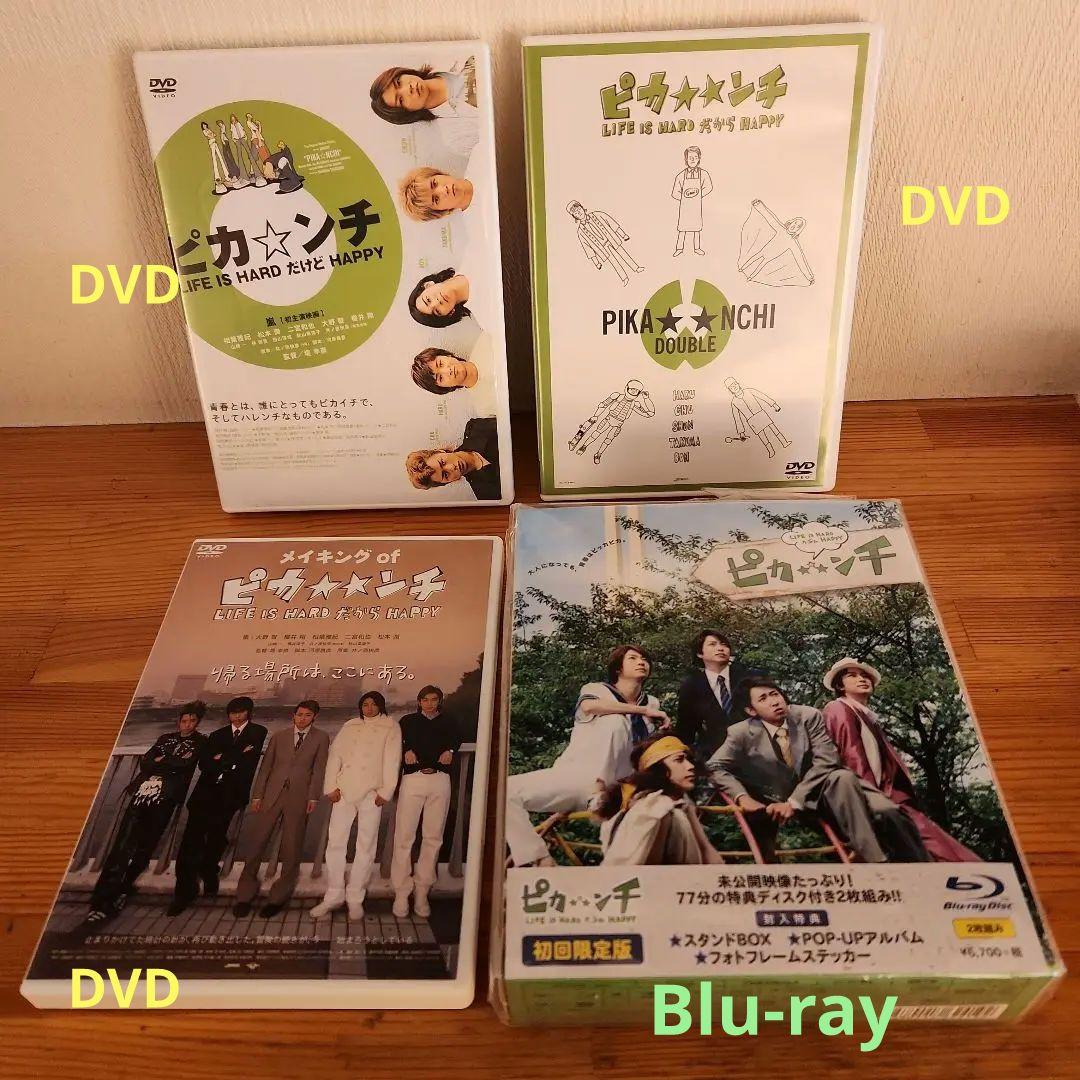 嵐ピカ☆ンチ DVD ・Blu-rayセット