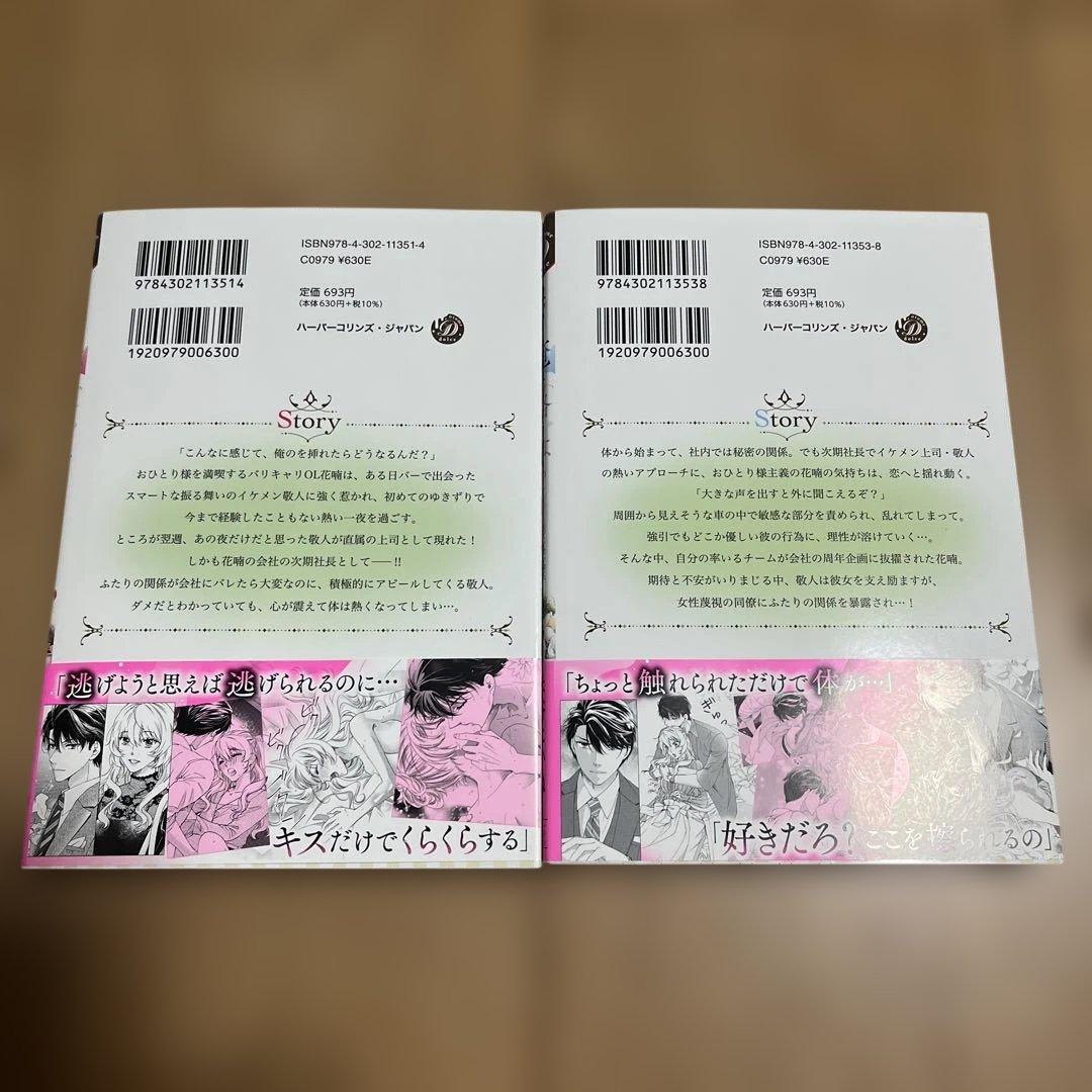 はやく俺に落ちなさい～おひとり様でいたいのに、次期社長が求愛してくる～ 1.2