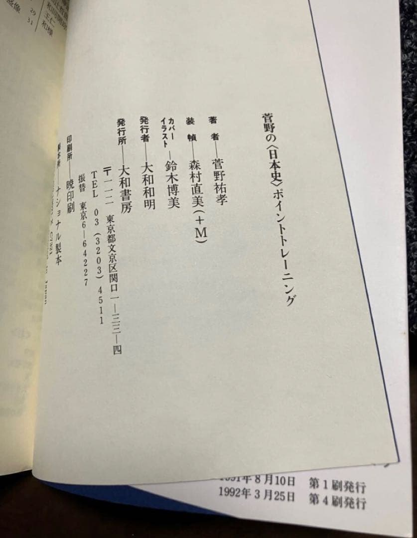 菅野の日本史ポイントトレーニング　菅野祐孝　書き込み無し　元代々木ゼミナール講師