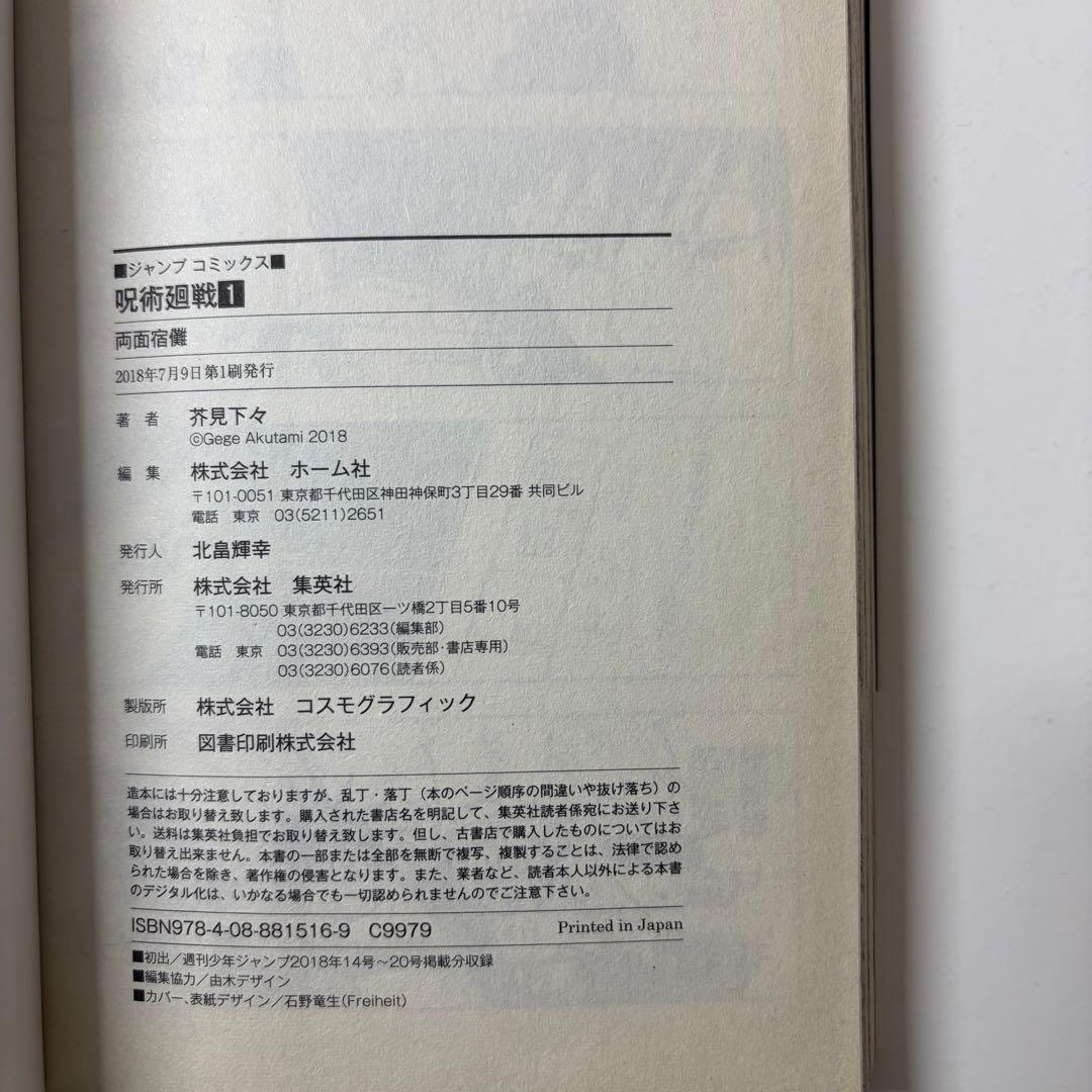 呪術廻1巻　　初版　ジャンパラつき　First edition