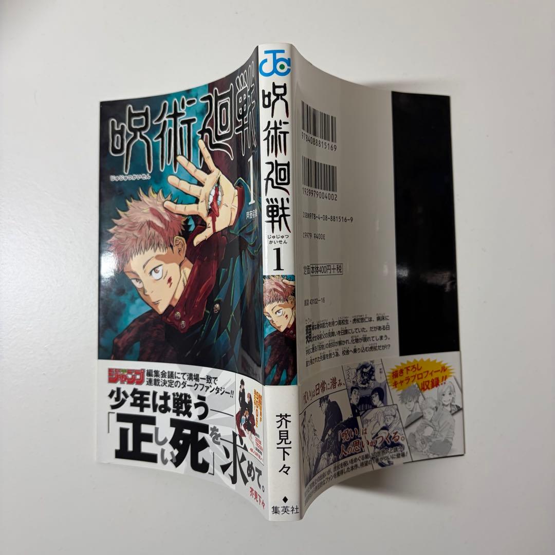 呪術廻1巻　　初版　ジャンパラつき　First edition