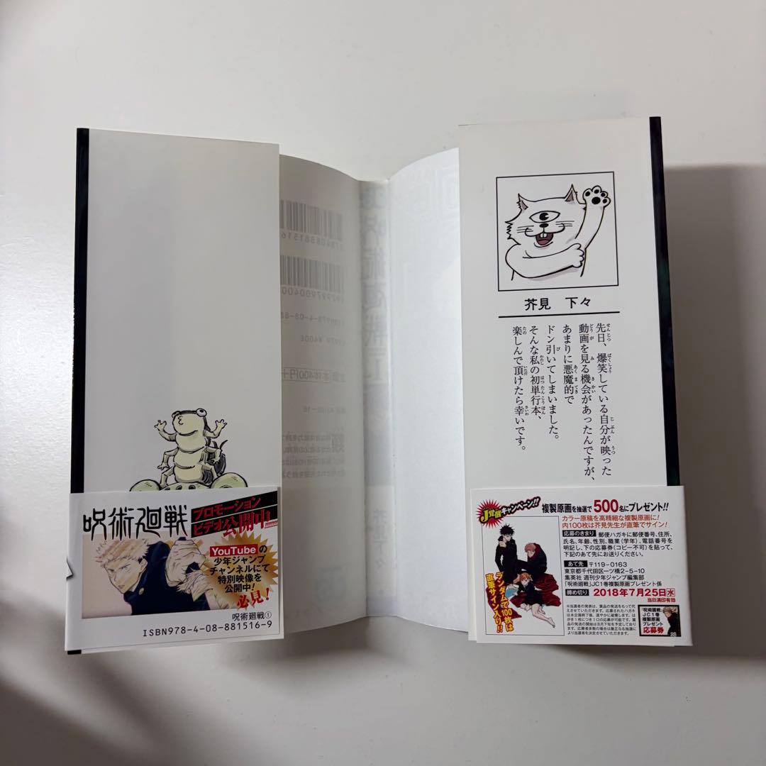 呪術廻1巻　　初版　ジャンパラつき　First edition