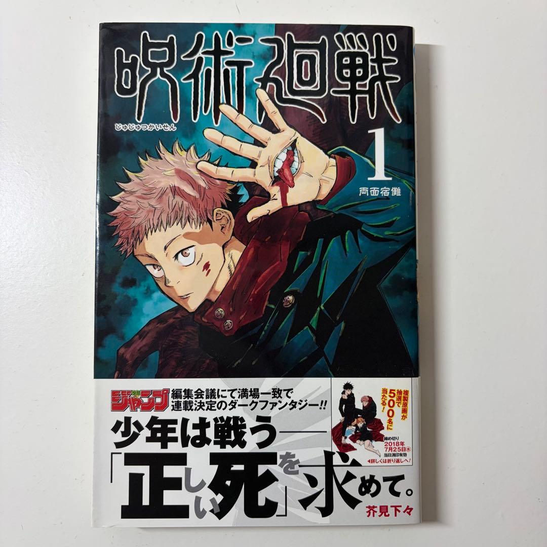 呪術廻1巻　　初版　ジャンパラつき　First edition