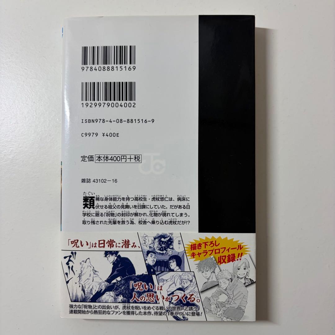 呪術廻1巻　　初版　ジャンパラつき　First edition