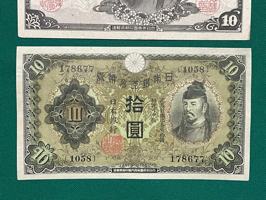 旧紙幣　古紙幣　古札　古銭　3次 菅原5円　4次 1次 和気清麻呂10円　3枚