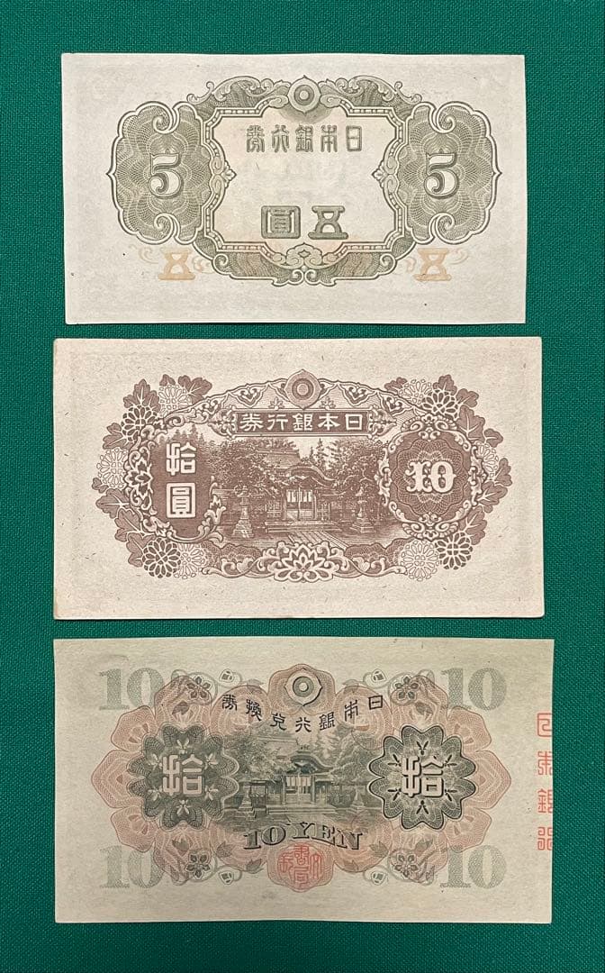 旧紙幣　古紙幣　古札　古銭　3次 菅原5円　4次 1次 和気清麻呂10円　3枚