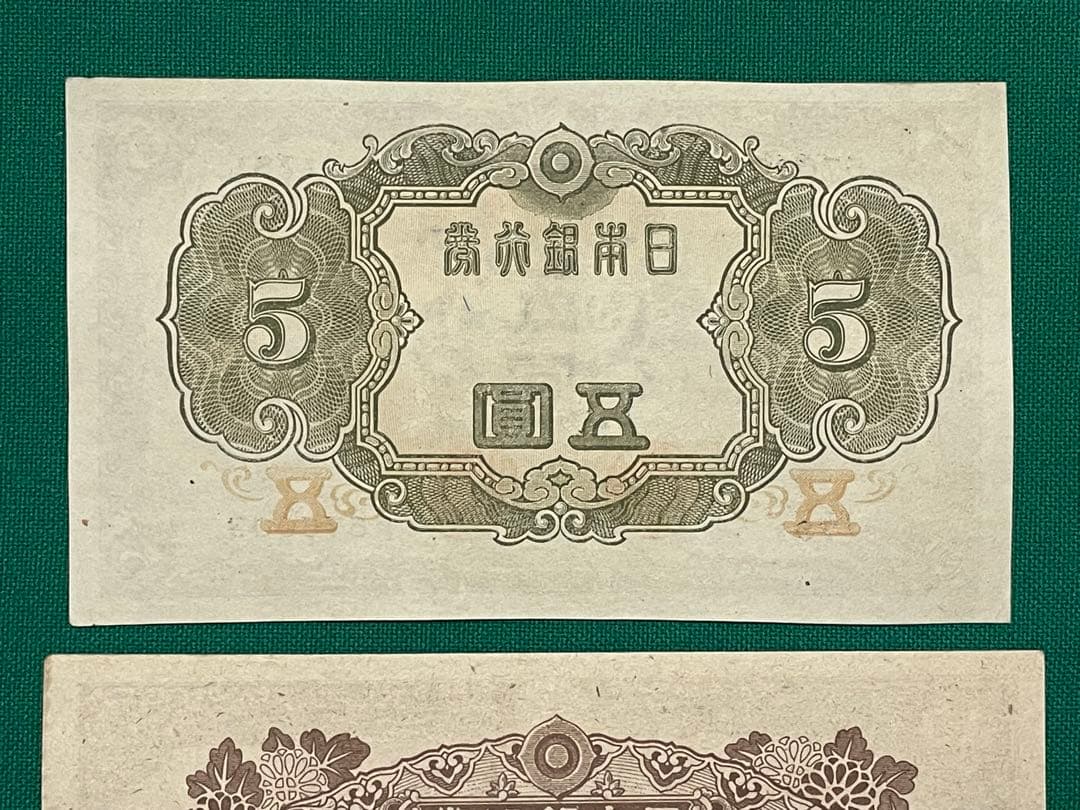 旧紙幣　古紙幣　古札　古銭　3次 菅原5円　4次 1次 和気清麻呂10円　3枚