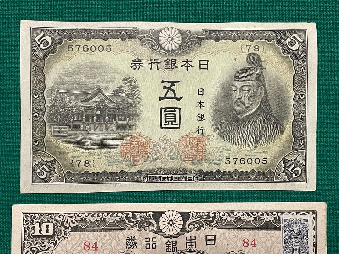旧紙幣　古紙幣　古札　古銭　3次 菅原5円　4次 1次 和気清麻呂10円　3枚