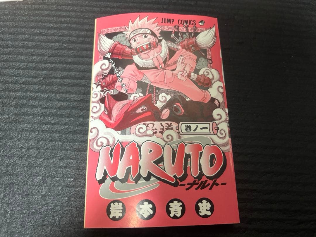 NARUTO ナルト　初版　１巻