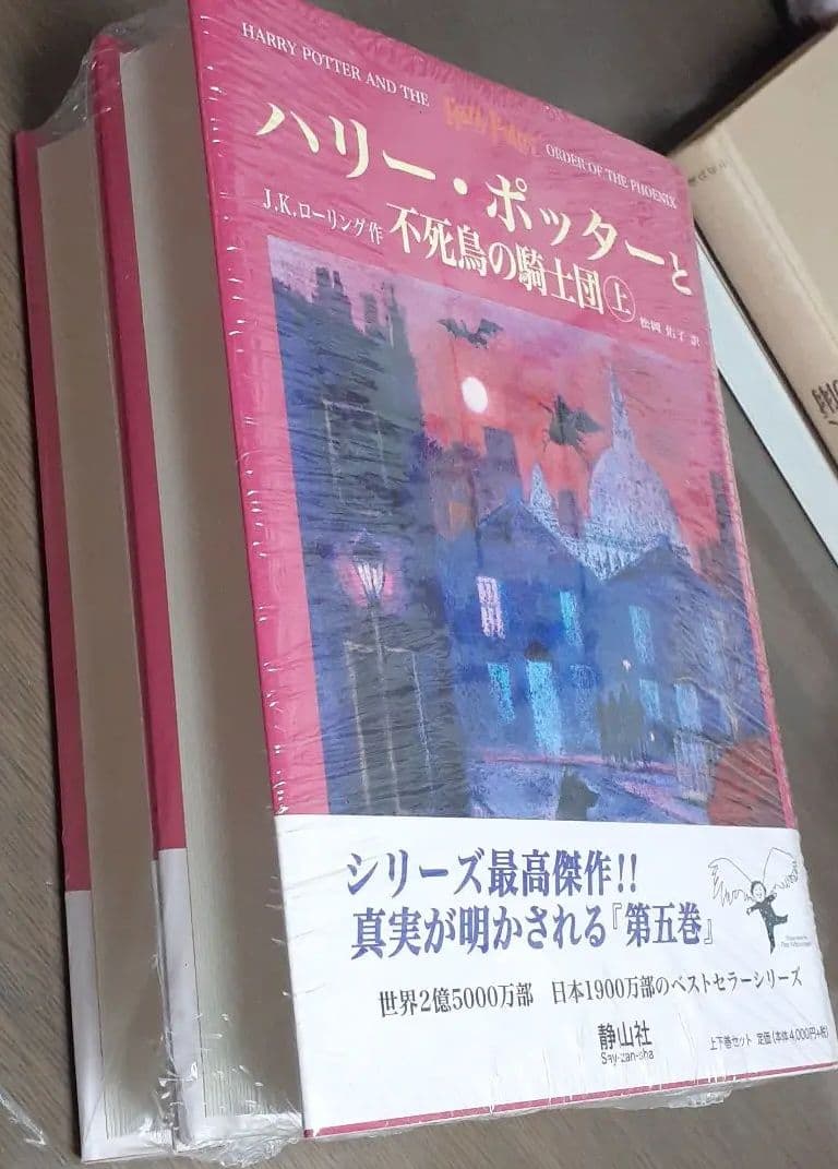ハリー・ポッターと不死鳥の騎士団☆(上下巻)☆