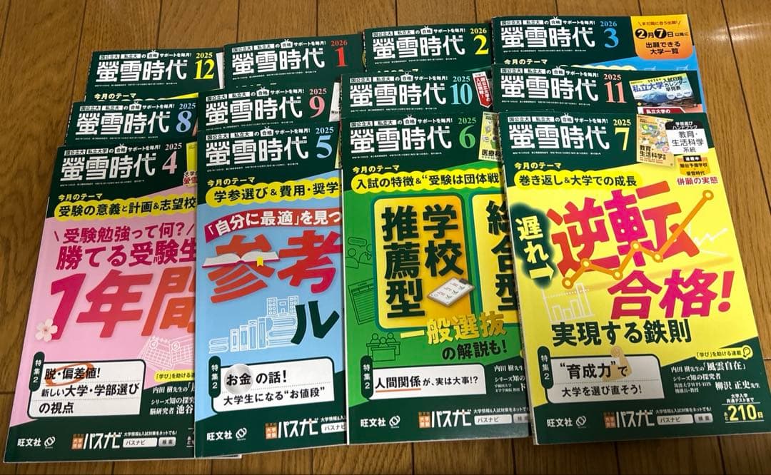 螢雪時代2025年度　4月から3月 付録つき セット