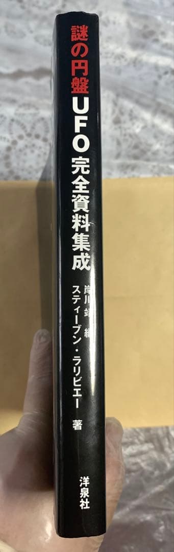 【絶版！激レア】「謎の円盤UFO完全資料集成」初版　セル版