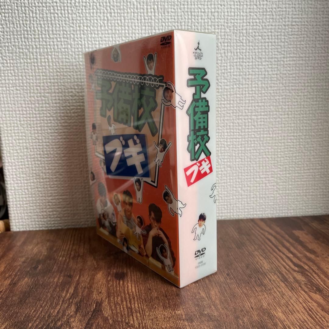 予備校ブギ　DVDボックス