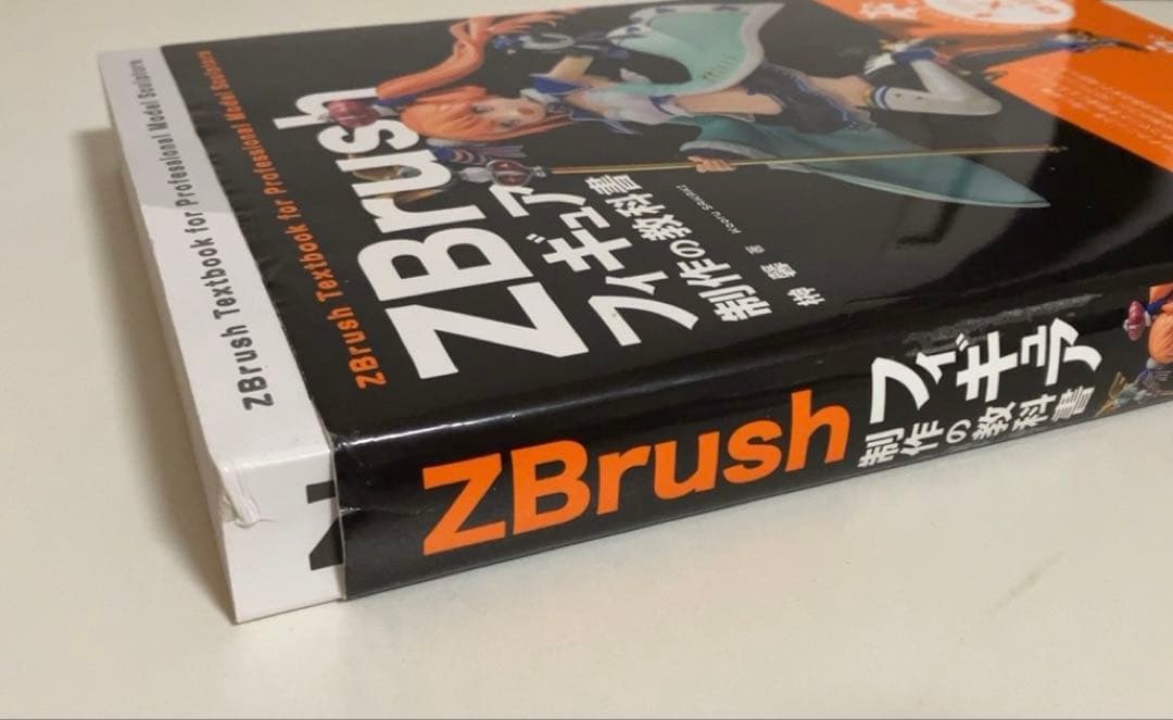 ZBrushフィギュア制作の教科書