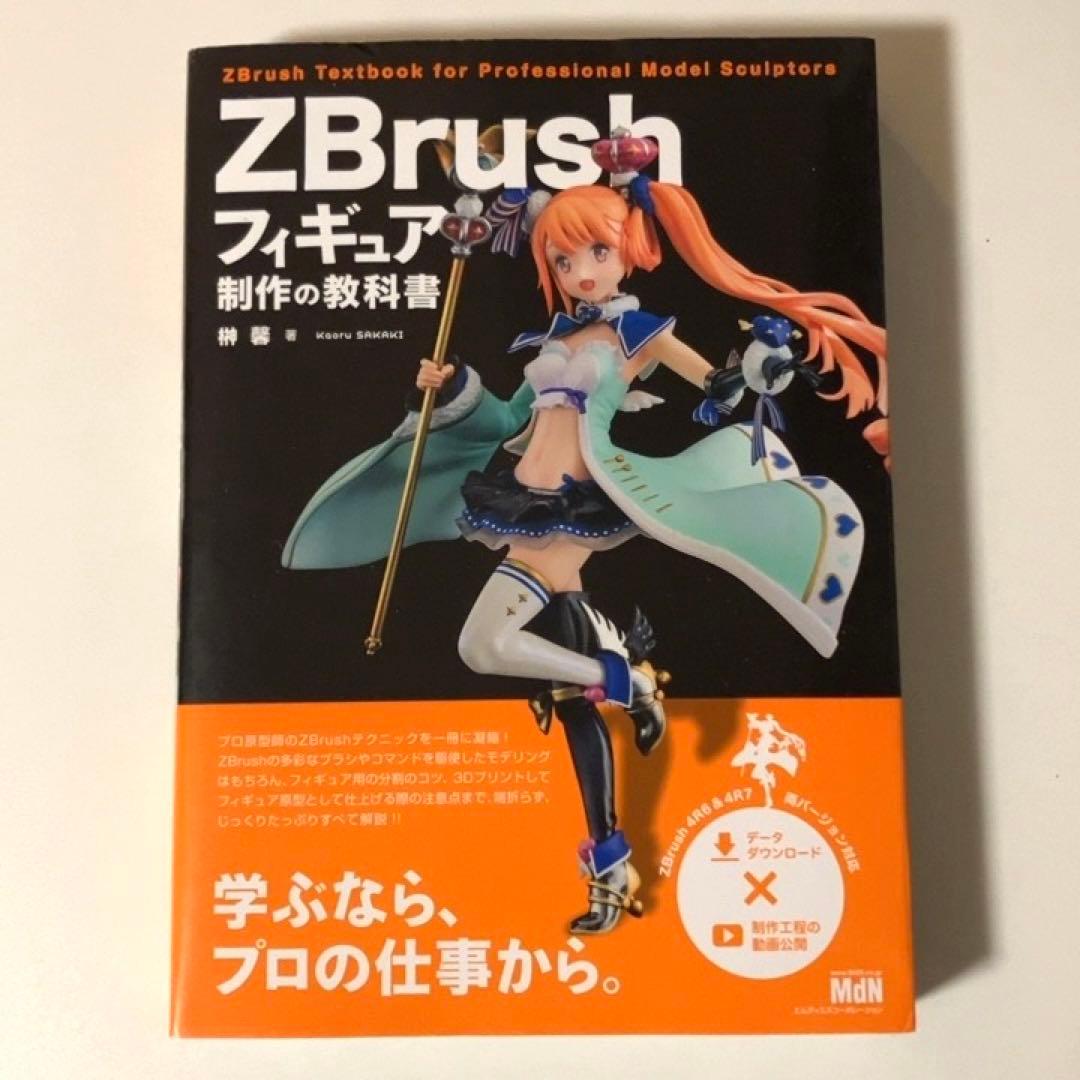 ZBrushフィギュア制作の教科書