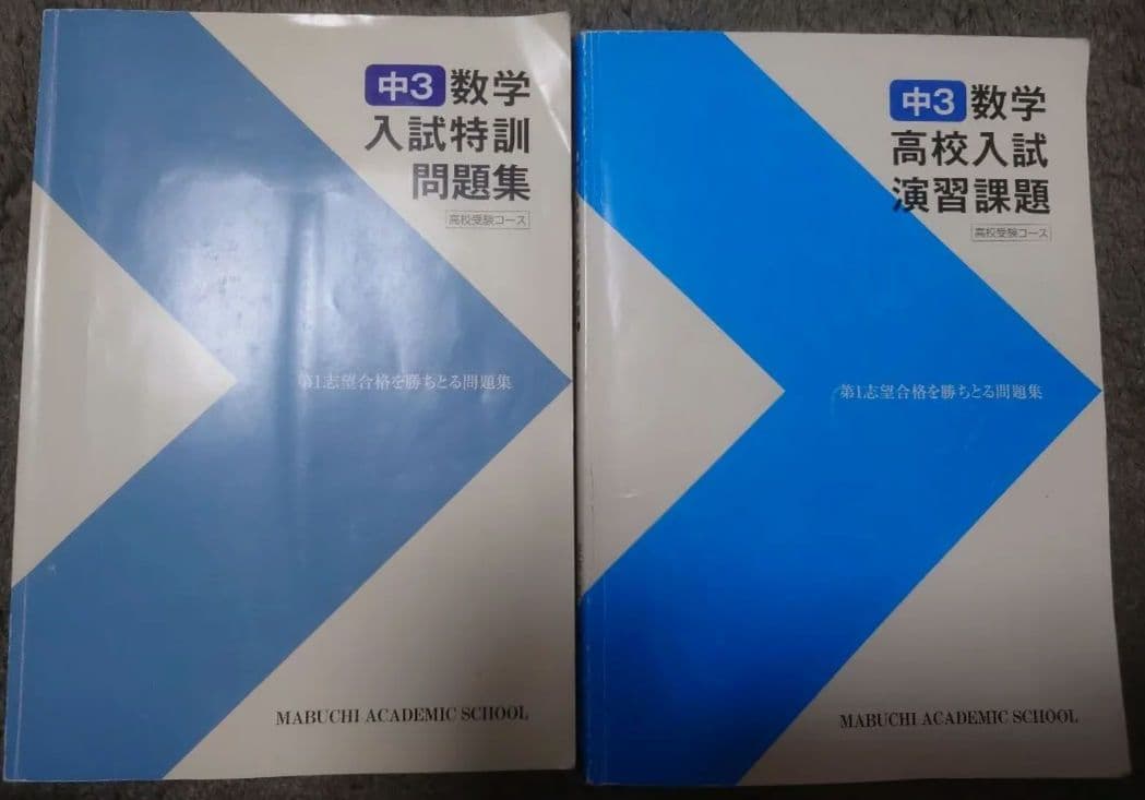 2025年 中3 馬渕テキストセット