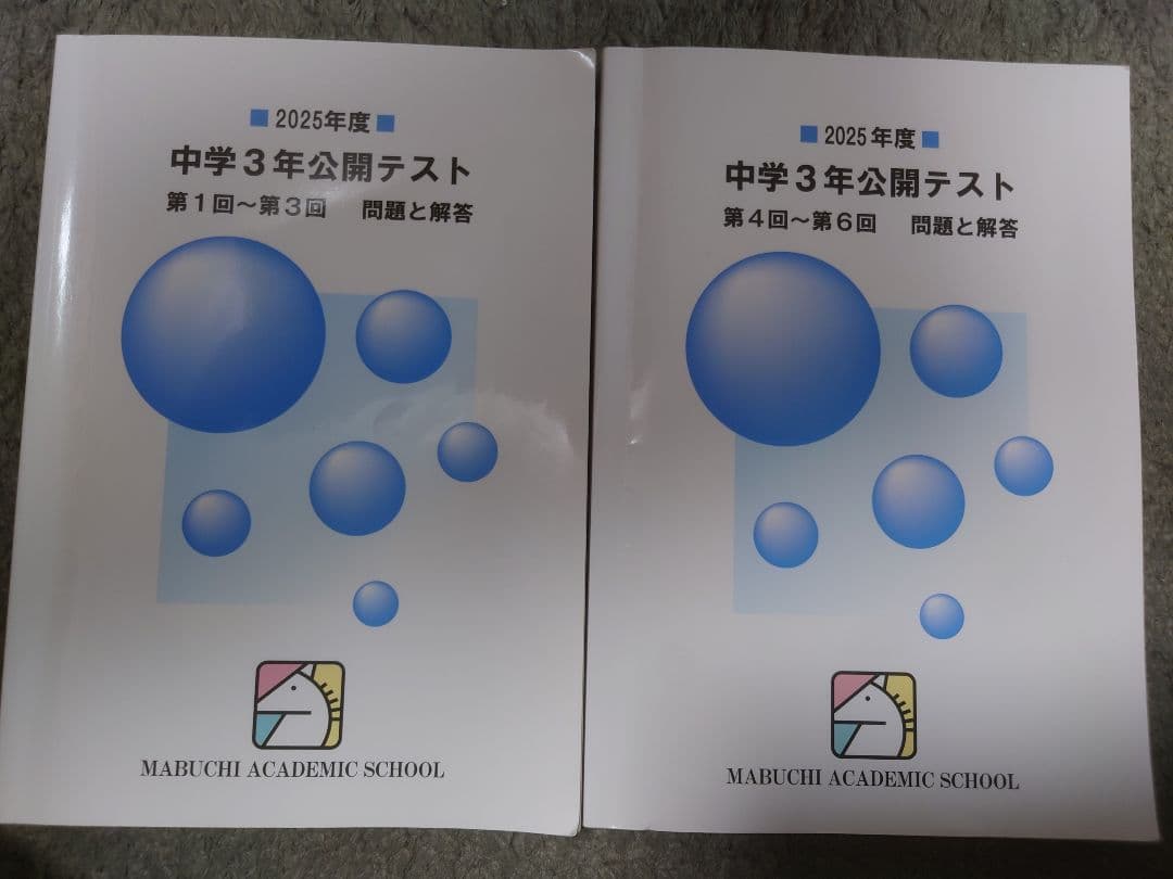 2025年 中3 馬渕テキストセット