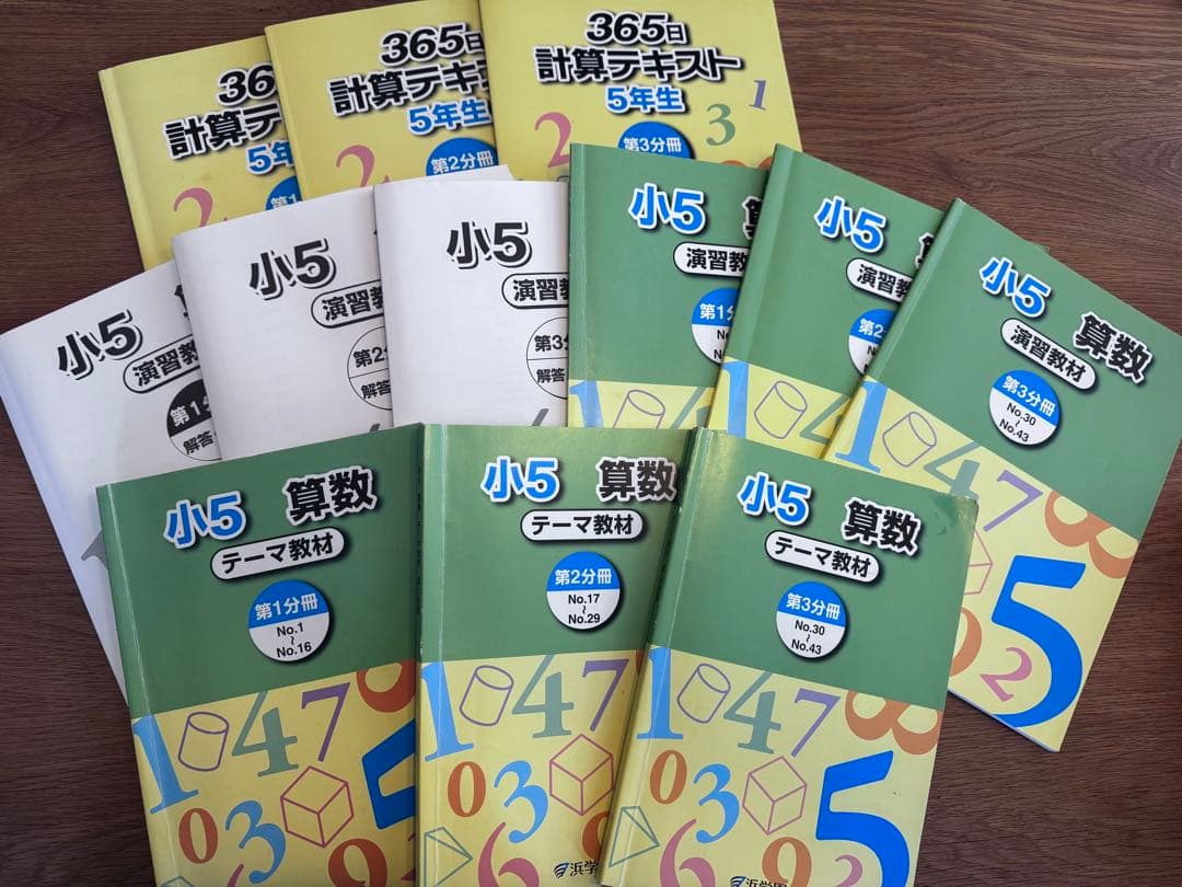 浜学園　小5 算数 テーマ教材、演習教材、計算テキスト、通年セット合計12冊