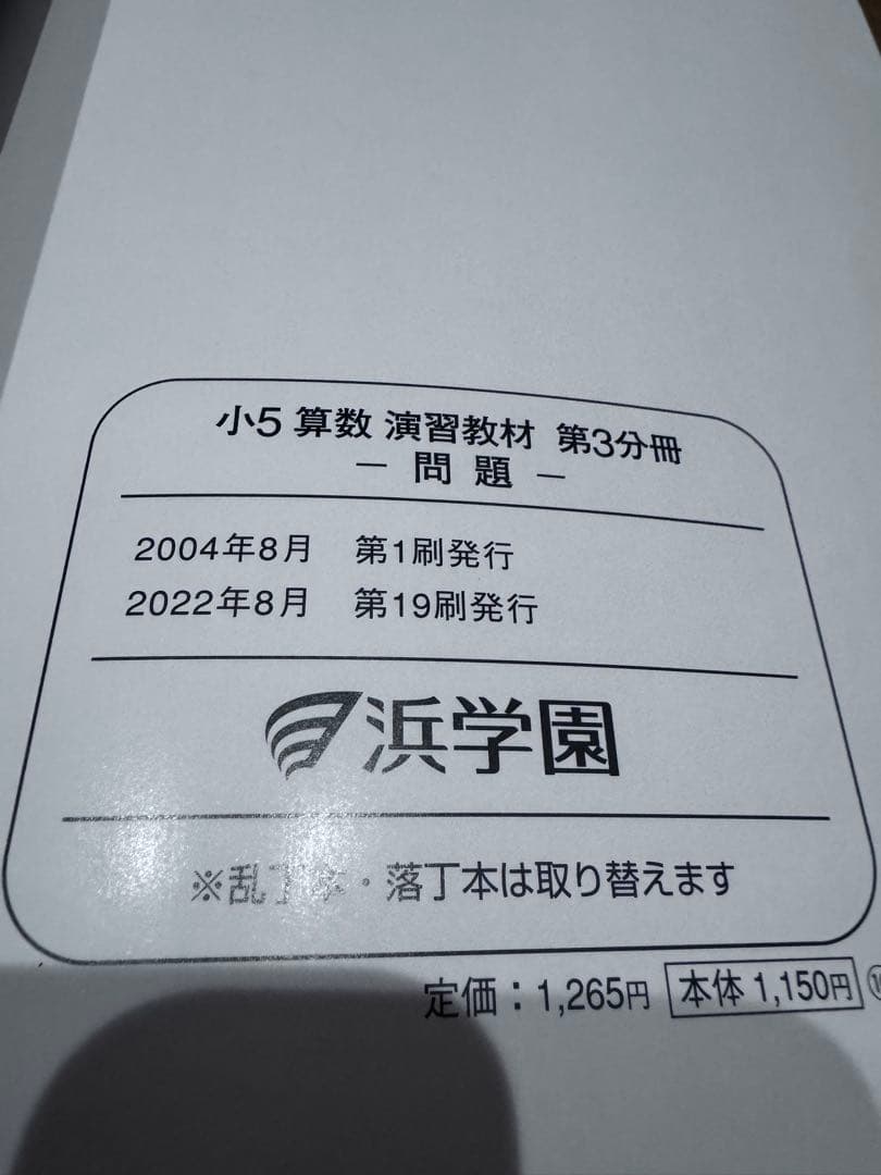 浜学園　小5 算数 テーマ教材、演習教材、計算テキスト、通年セット合計12冊