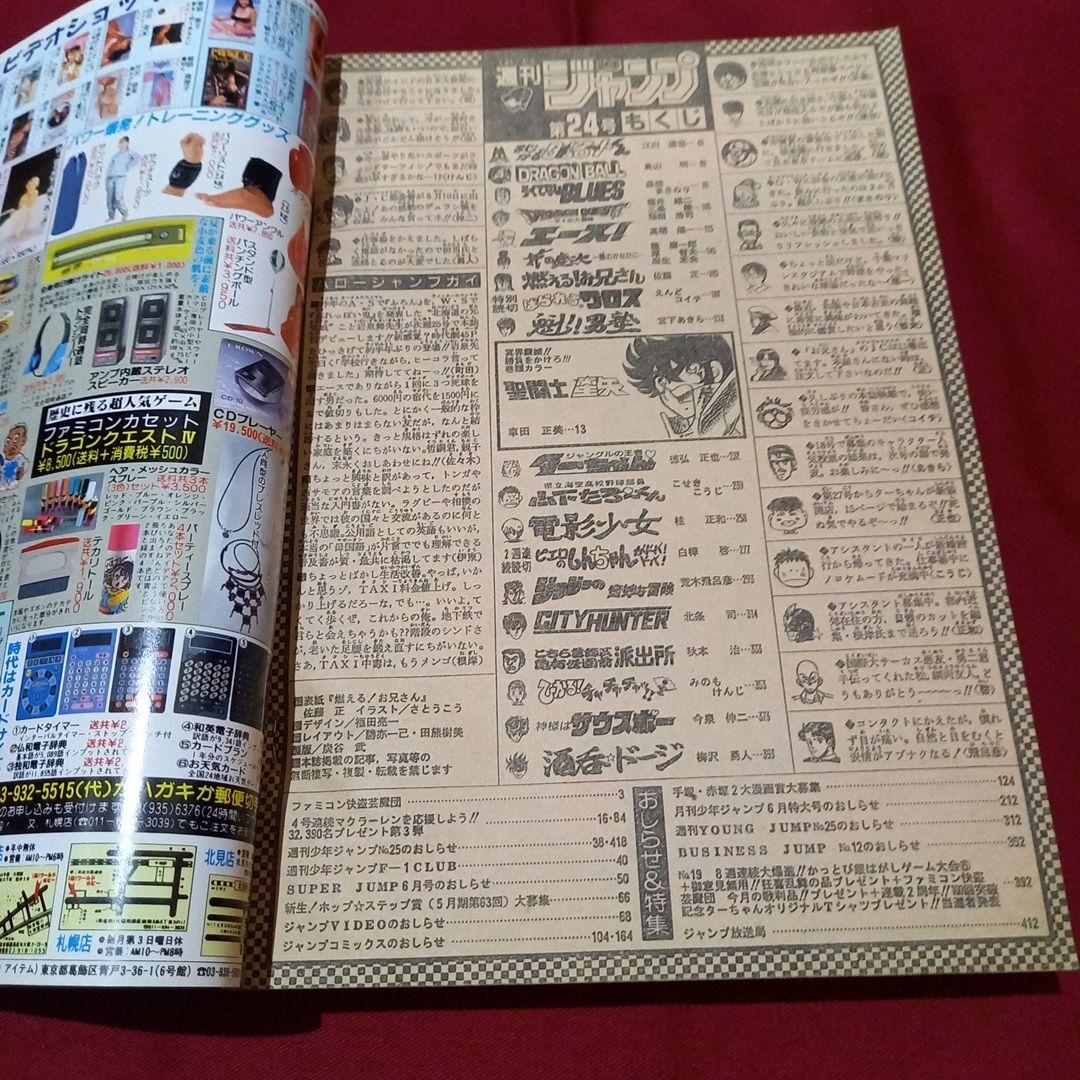 【美品】週刊 少年 ジャンプ 1990年 24号 漫画 アニメ