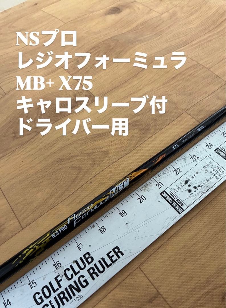 422 NSプロ　レジオフォーミュラMB+ X75 キャロスリーブ