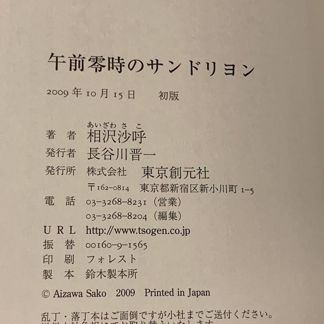 初版帯付 相沢沙呼 鮎川哲也賞 酉乃初の事件簿シリーズset 東京創元社刊