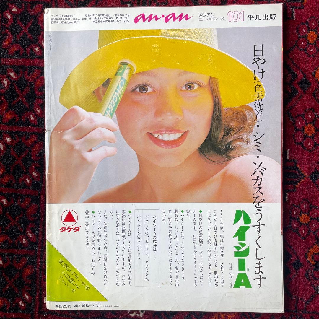 ビンテージ雑誌　an・an no.101