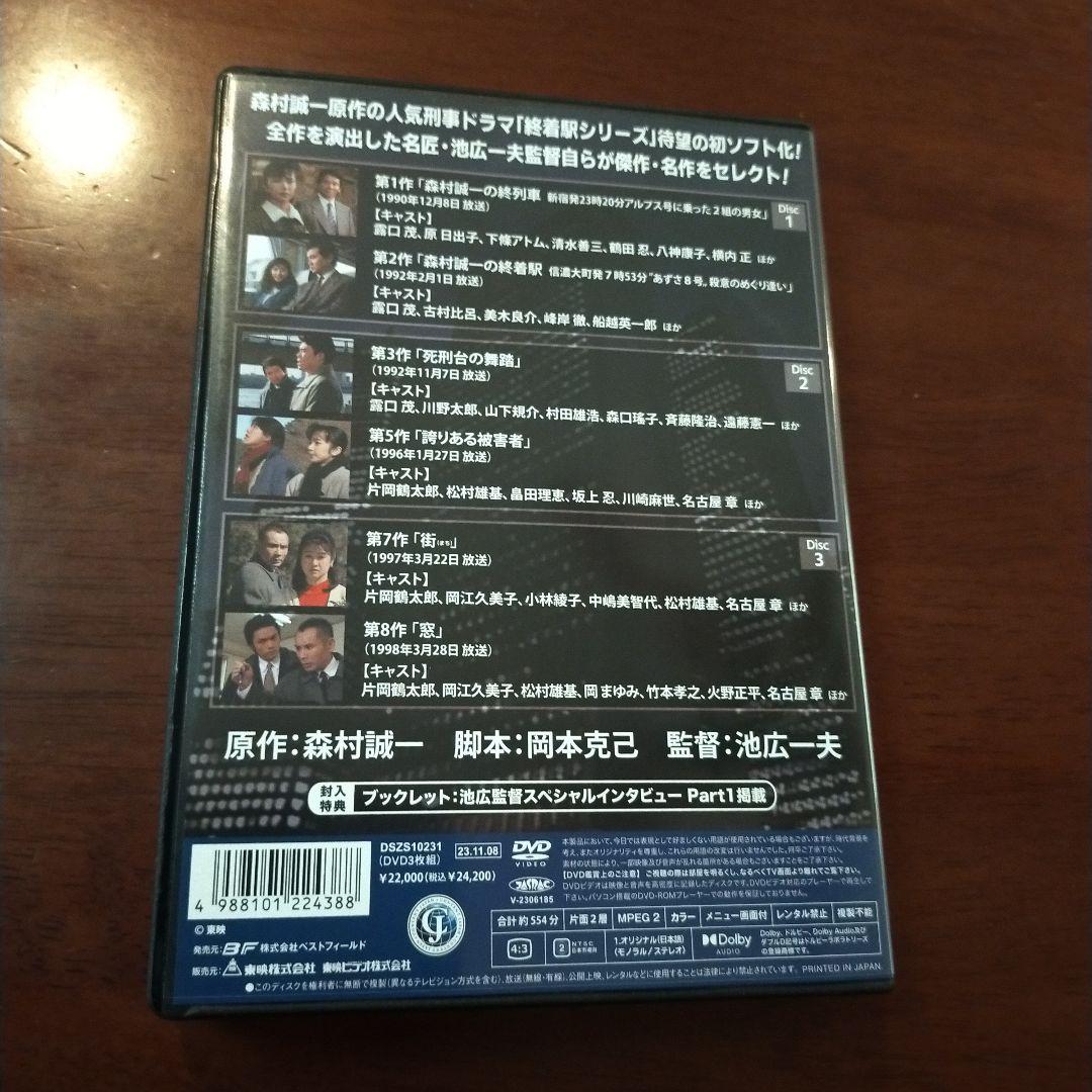 森村誠一の終着駅シリーズコレクターズDVD Vol.1HDリマスター版〈3枚組〉