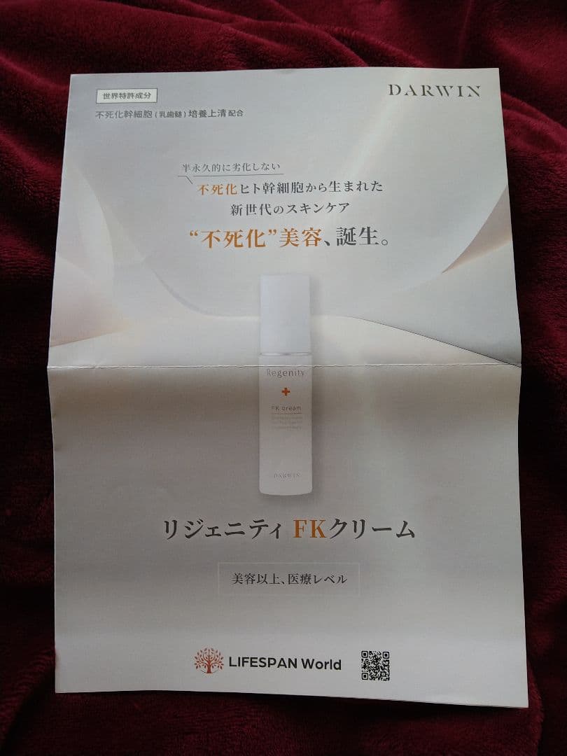 スマート☆ニュース　ダーウィン リジェニティ FK クリームなど