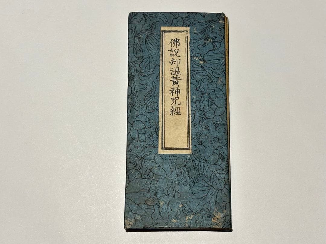 「佛説却温黄神咒経」木版刷り 1帖|和本 お経 経典 真言宗