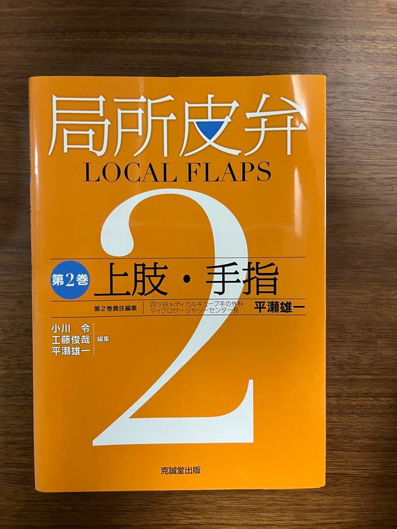 局所皮弁 第2巻