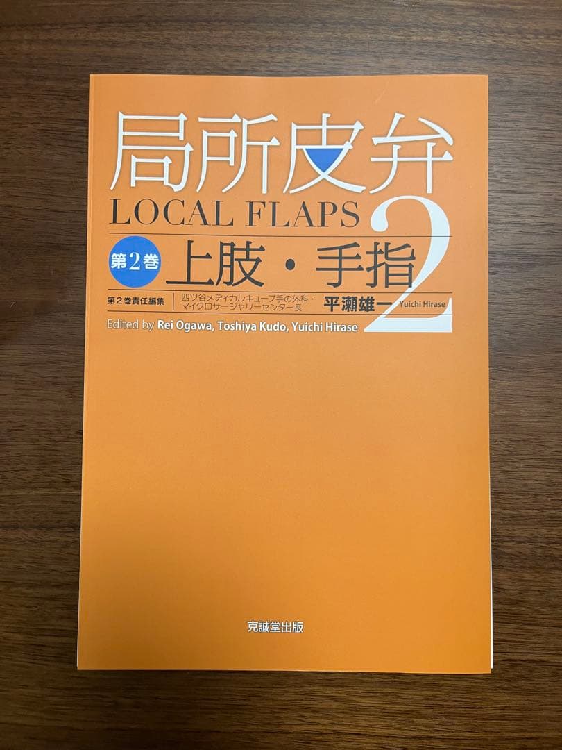 局所皮弁 第2巻