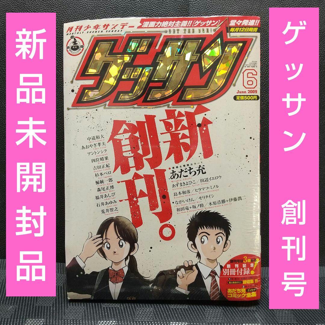 月刊少年サンデー ゲッサン 2009年6月号※創刊号※新品未開封 別冊付録2冊付