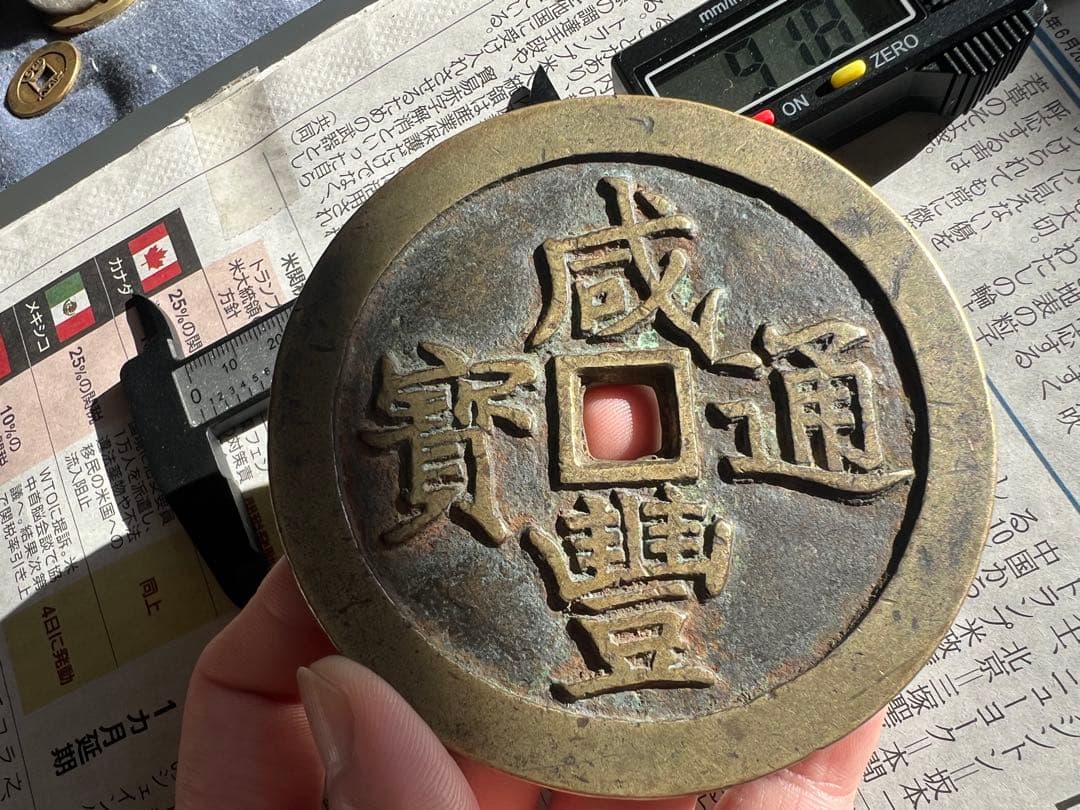 咸豊通宝 龍王寶殿 宫錢 中国古銭 渡来銭 咸豊通寳 开炉銭 総量約268g