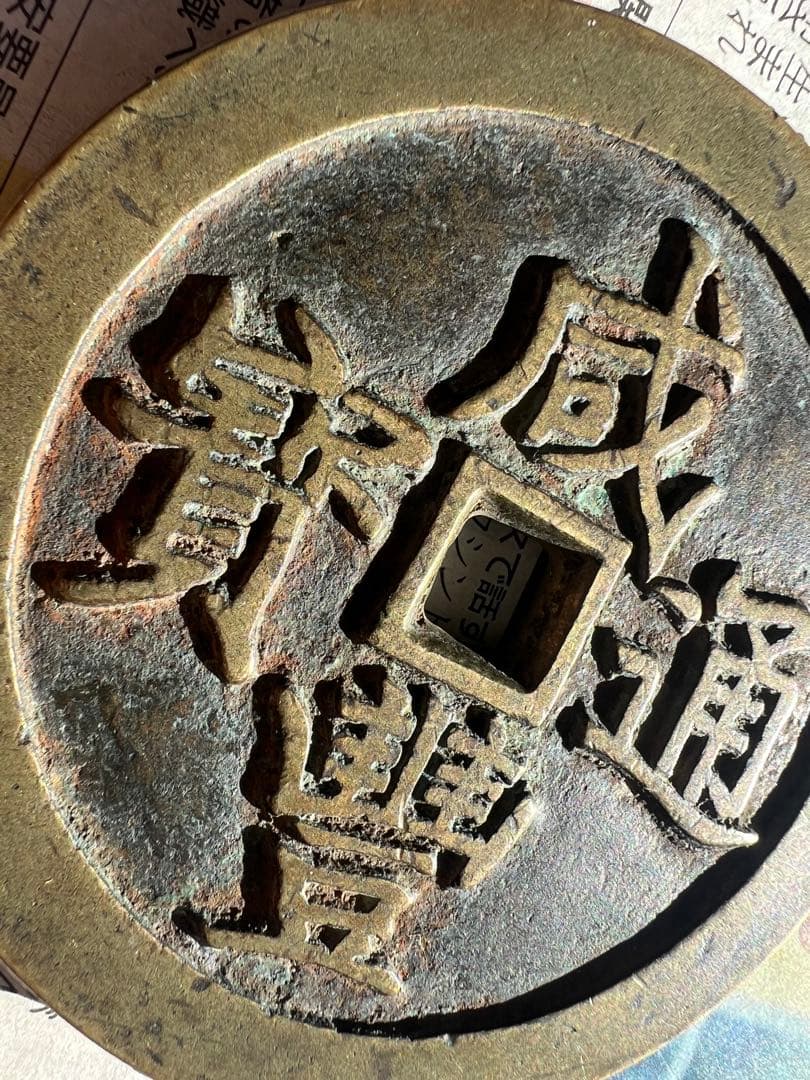 咸豊通宝 龍王寶殿 宫錢 中国古銭 渡来銭 咸豊通寳 开炉銭 総量約268g