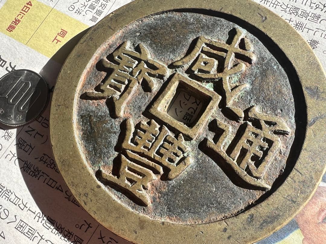 咸豊通宝 龍王寶殿 宫錢 中国古銭 渡来銭 咸豊通寳 开炉銭 総量約268g