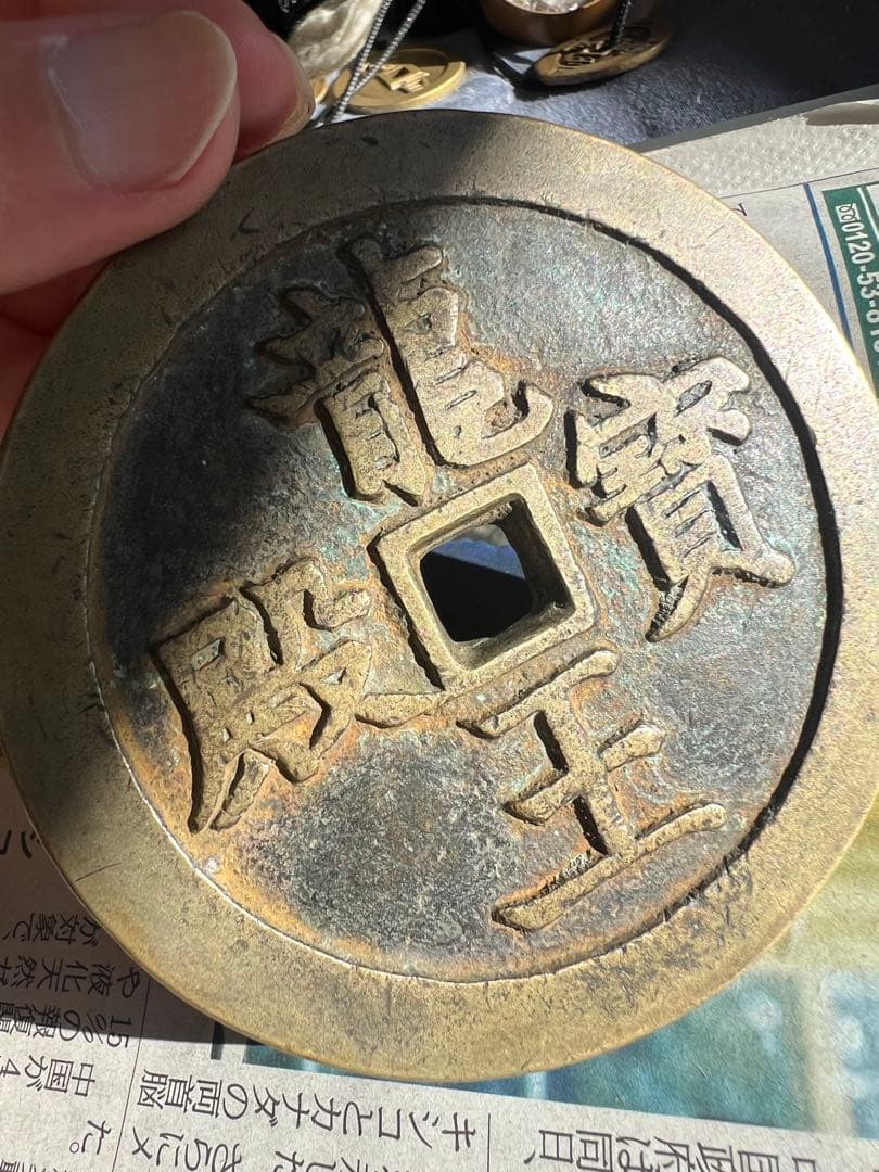 咸豊通宝 龍王寶殿 宫錢 中国古銭 渡来銭 咸豊通寳 开炉銭 総量約268g