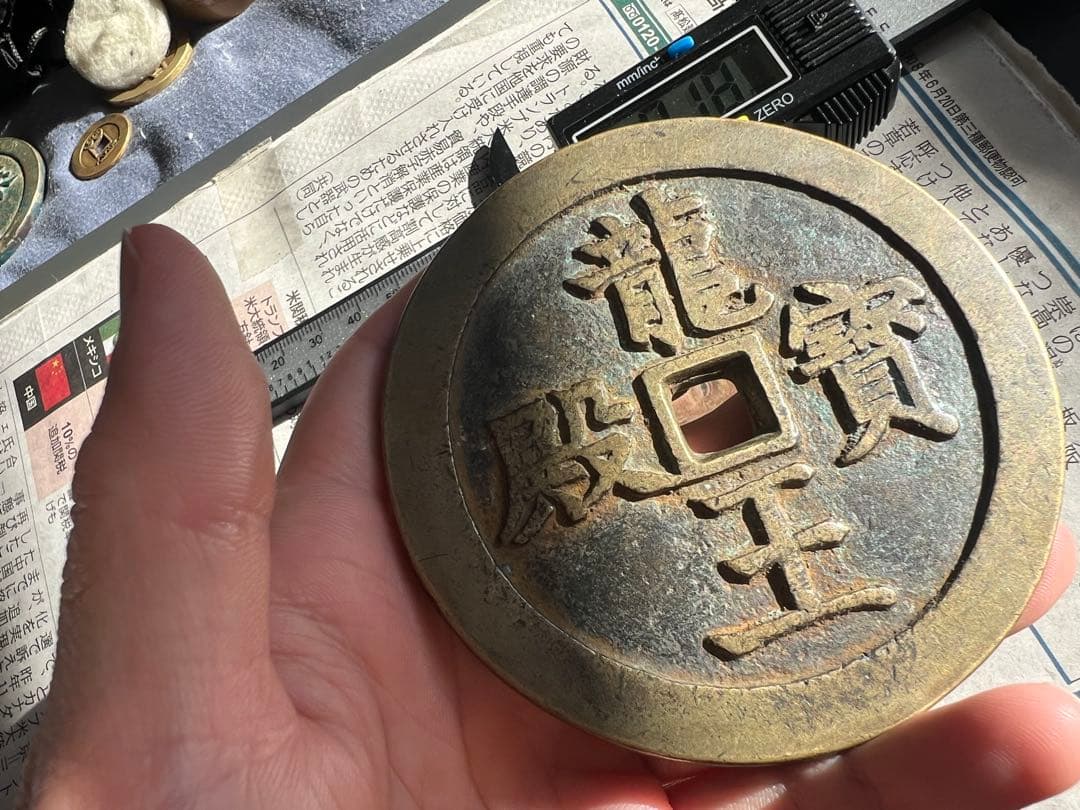 咸豊通宝 龍王寶殿 宫錢 中国古銭 渡来銭 咸豊通寳 开炉銭 総量約268g