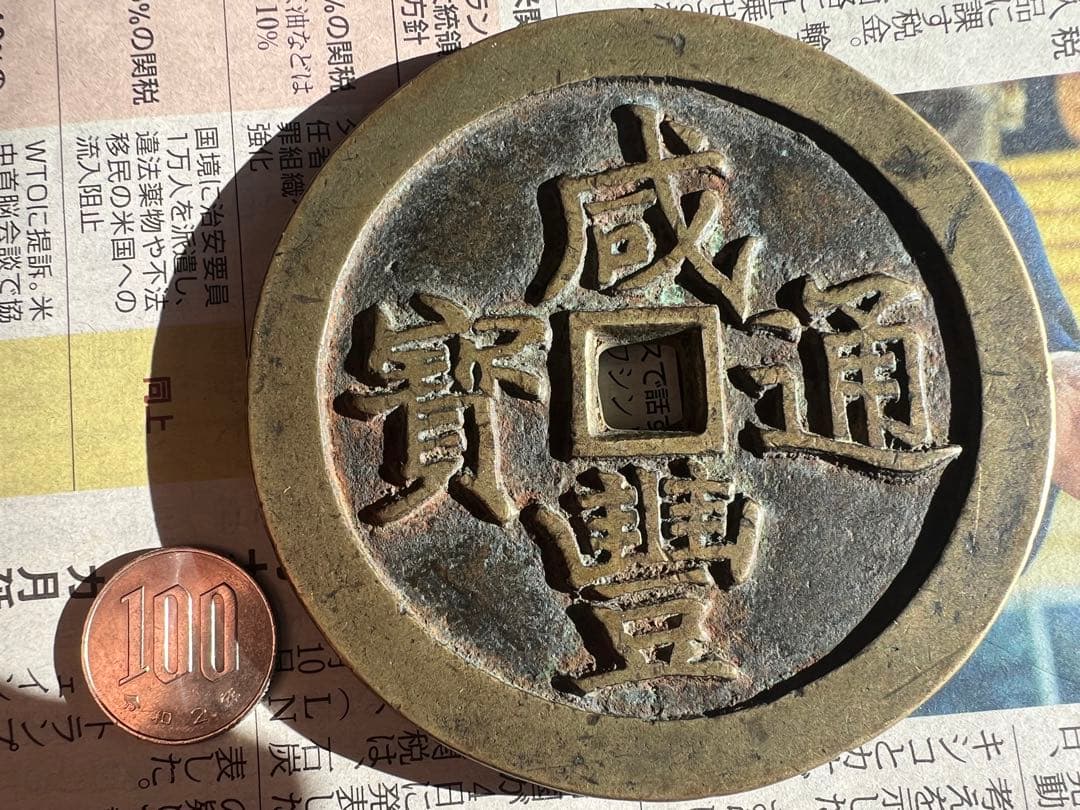 咸豊通宝 龍王寶殿 宫錢 中国古銭 渡来銭 咸豊通寳 开炉銭 総量約268g