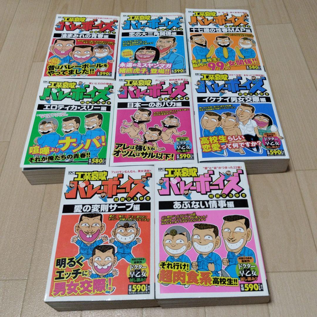 【初版本】工業哀歌バレーボーイズ　コンビニコミック全8冊セット　村田ひろゆき