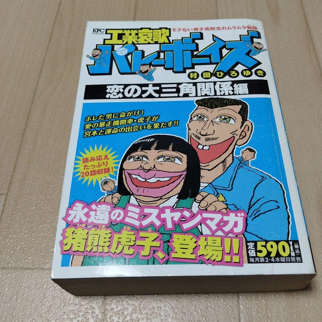 【初版本】工業哀歌バレーボーイズ　コンビニコミック全8冊セット　村田ひろゆき