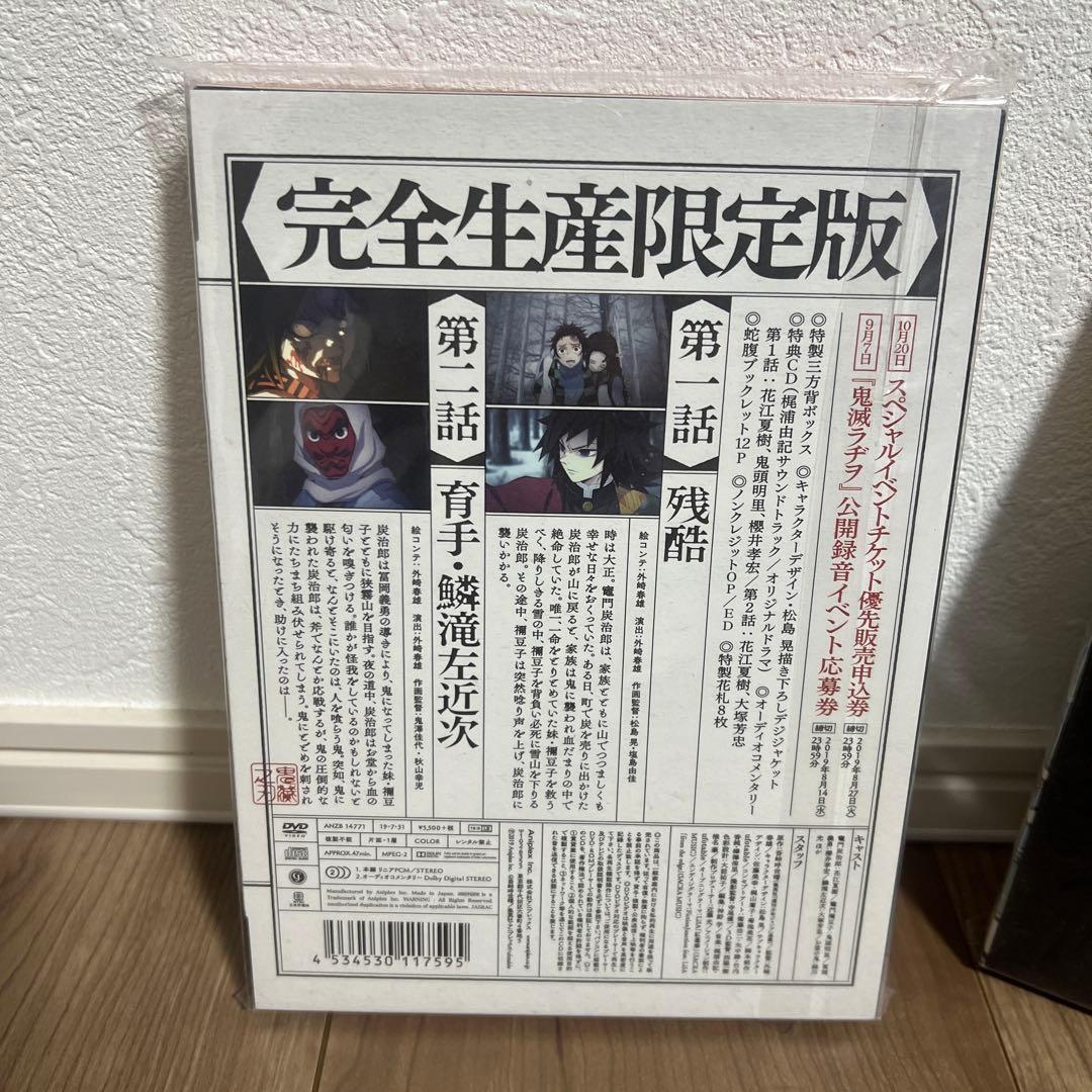 鬼滅の刃　第一期　炭治郎立志編　完全生産限定盤　全巻セット