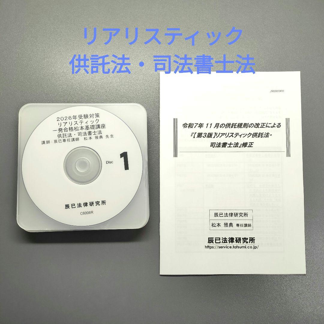 最新2026年 司法書士試験 リアリスティック基礎講座 供託法・司法書士法