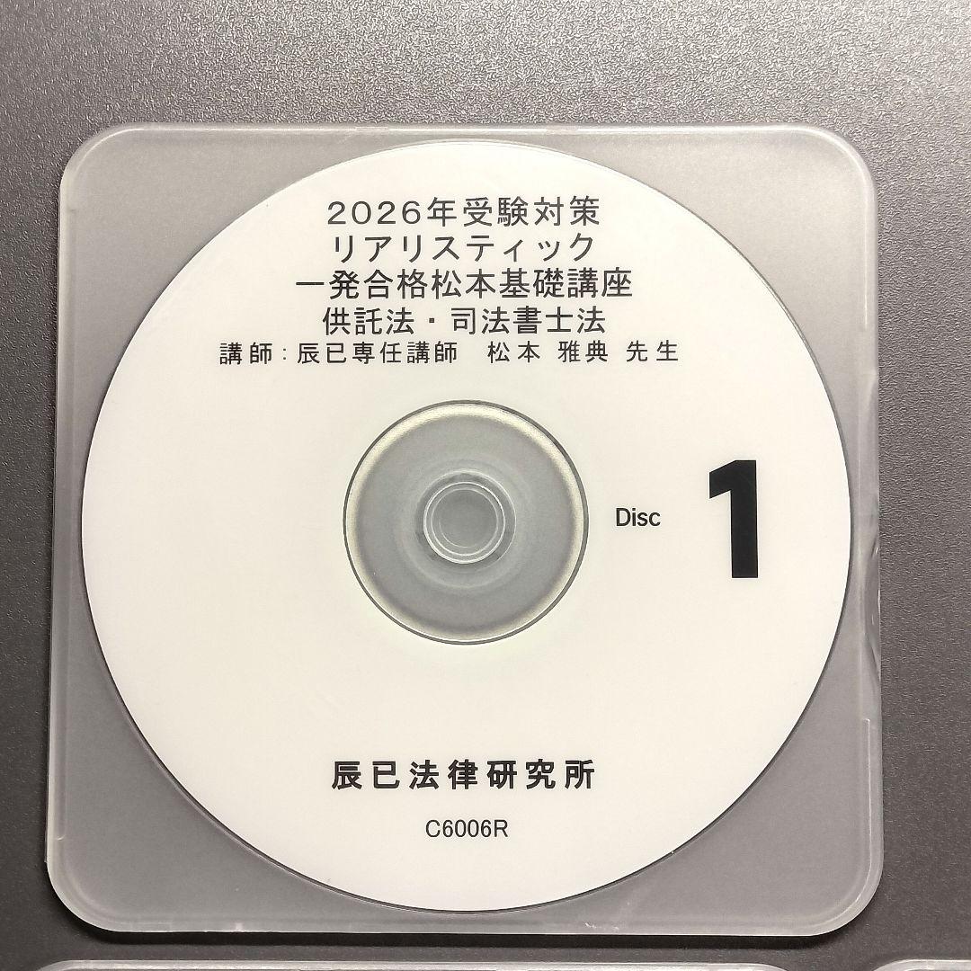 最新2026年 司法書士試験 リアリスティック基礎講座 供託法・司法書士法