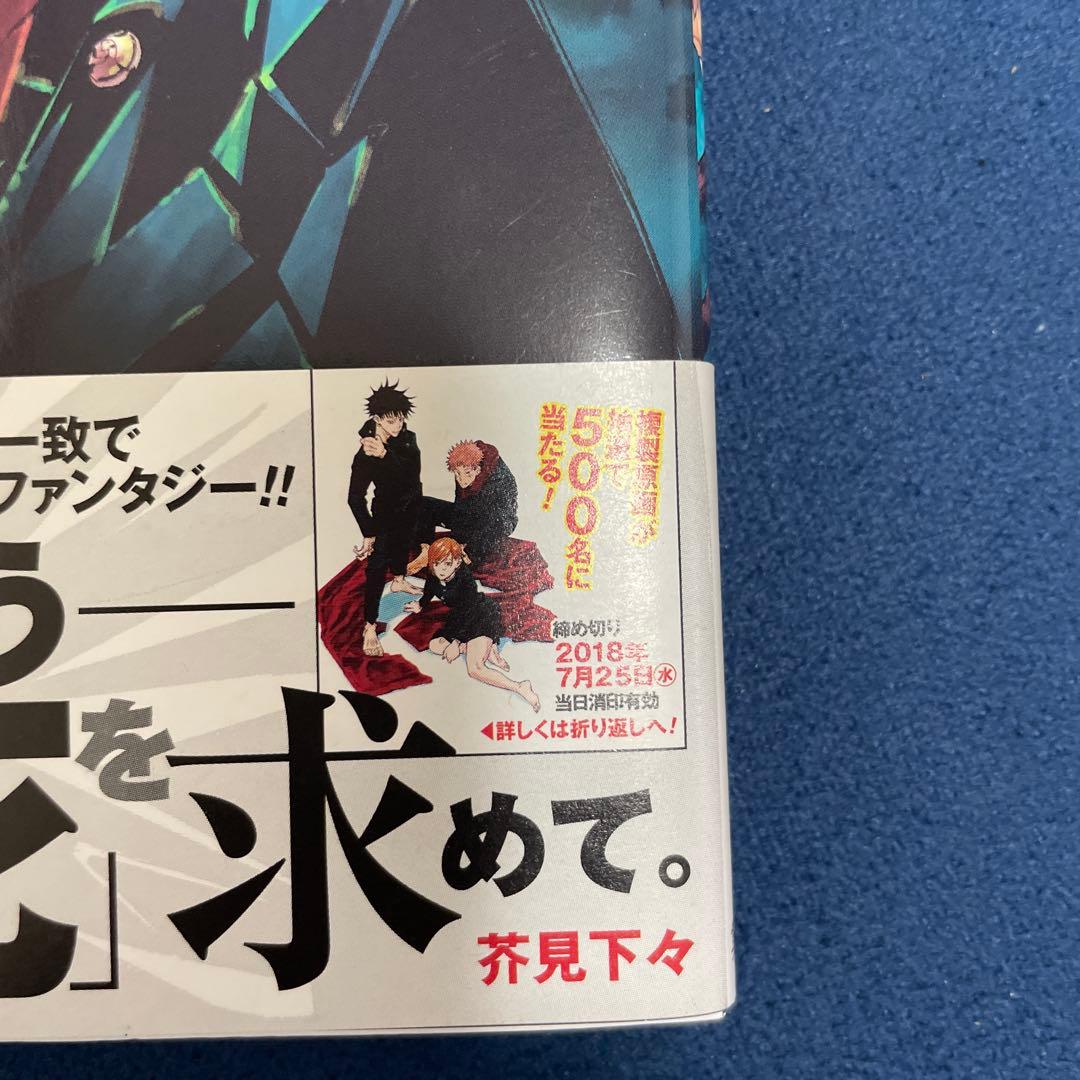 呪術廻戦全巻初版帯付きJujutsu Kaisen first edition