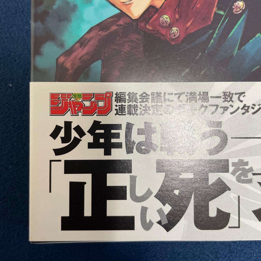 呪術廻戦全巻初版帯付きJujutsu Kaisen first edition