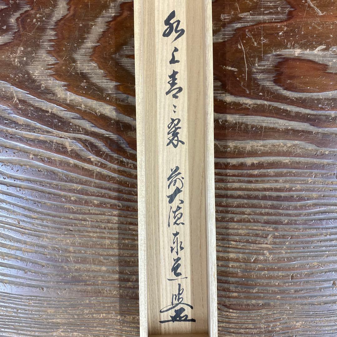 美品 掛け軸 瑞龍山雲澤禅寺 足立泰道作「水上青々翠」共箱 禅語 茶掛け